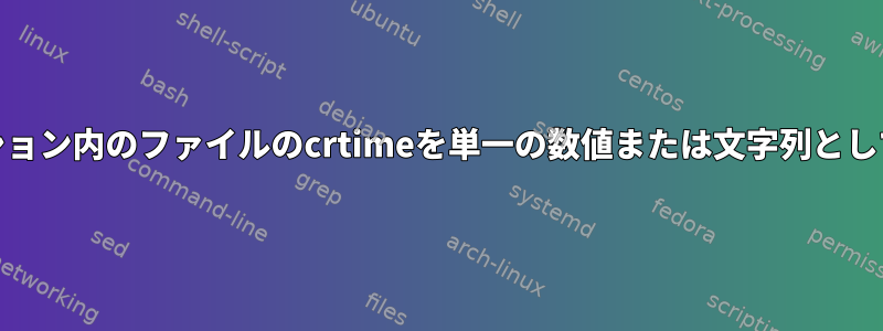 ext4パーティション内のファイルのcrtimeを単一の数値または文字列として取得する方法