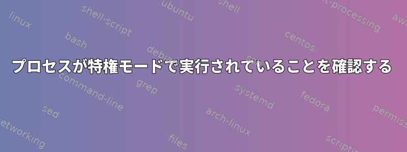 プロセスが特権モードで実行されていることを確認する