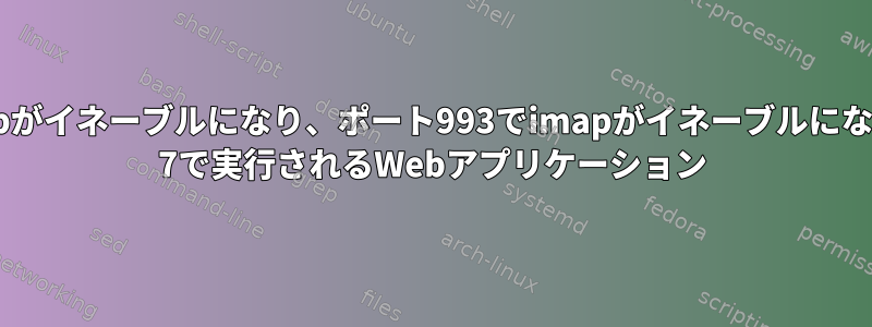 ポート465でsmtpがイネーブルになり、ポート993でimapがイネーブルになっているCentOS 7で実行されるWebアプリケーション