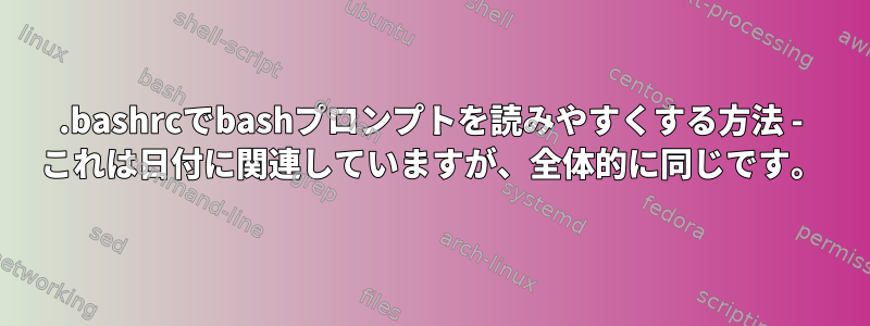 .bashrcでbashプロンプトを読みやすくする方法 - これは日付に関連していますが、全体的に同じです。