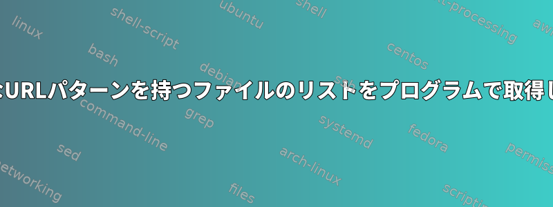 予測可能なURLパターンを持つファイルのリストをプログラムで取得しますか？