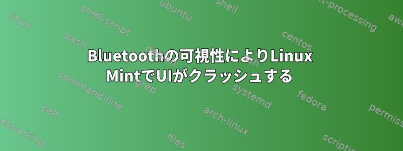 Bluetoothの可視性によりLinux MintでUIがクラッシュする