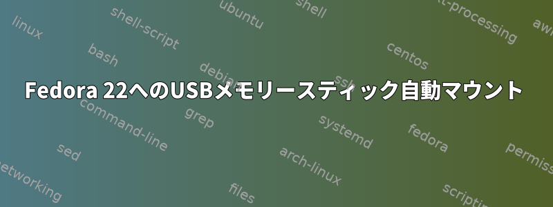 Fedora 22へのUSBメモリースティック自動マウント