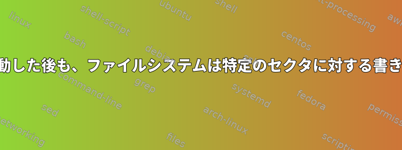 パーティションをさらに移動した後も、ファイルシステムは特定のセクタに対する書き込みエラーを報告します。