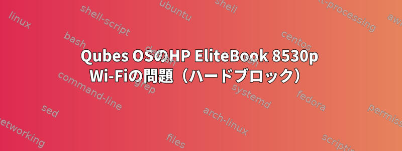 Qubes OSのHP EliteBook 8530p Wi-Fiの問題（ハードブロック）