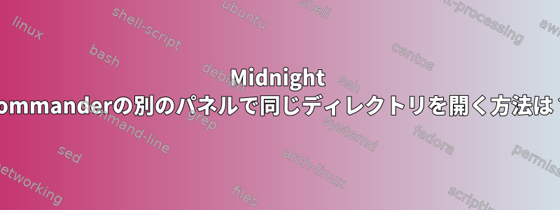 Midnight Commanderの別のパネルで同じディレクトリを開く方法は？