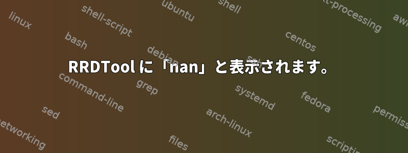 RRDTool に「nan」と表示されます。