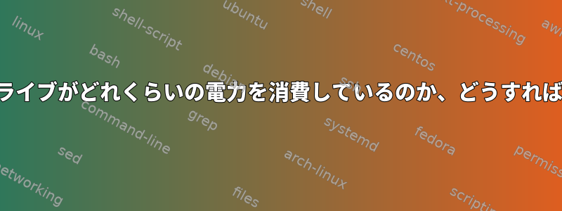 外付けハードドライブがどれくらいの電力を消費しているのか、どうすればわかりますか？