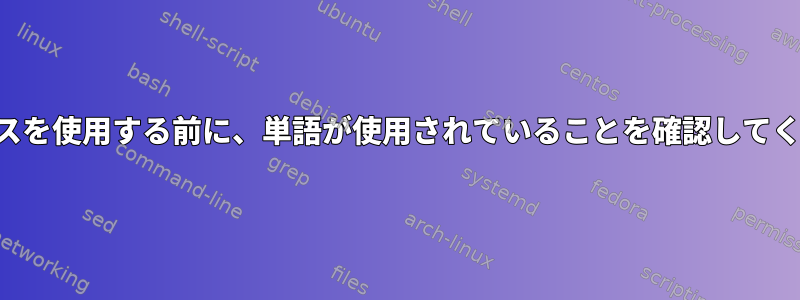 エイリアスを使用する前に、単語が使用されていることを確認してください。