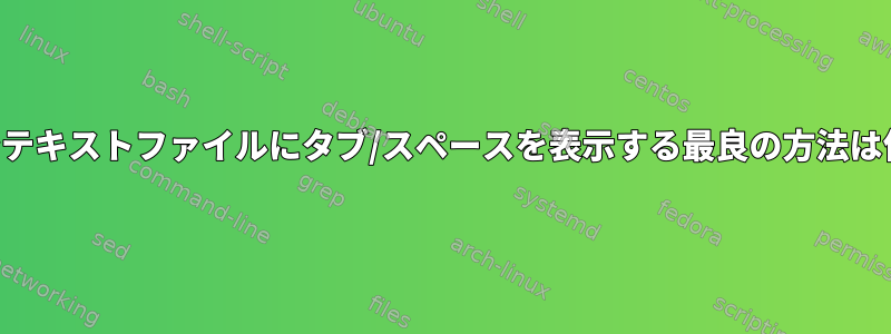 プレーンテキストファイルにタブ/スペースを表示する最良の方法は何ですか