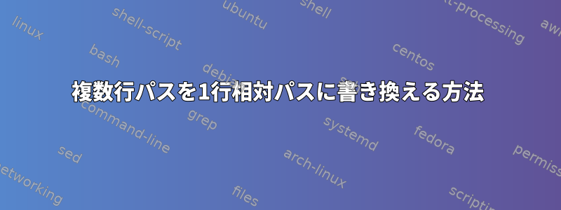 複数行パスを1行相対パスに書き換える方法