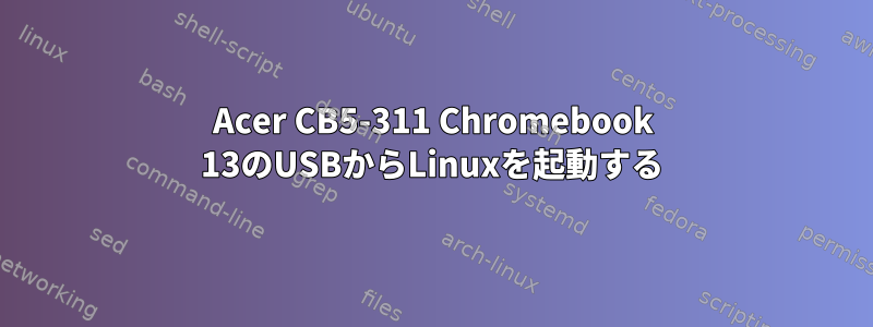 Acer CB5-311 Chromebook 13のUSBからLinuxを起動する