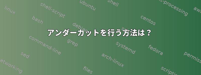 アンダーカットを行う方法は？