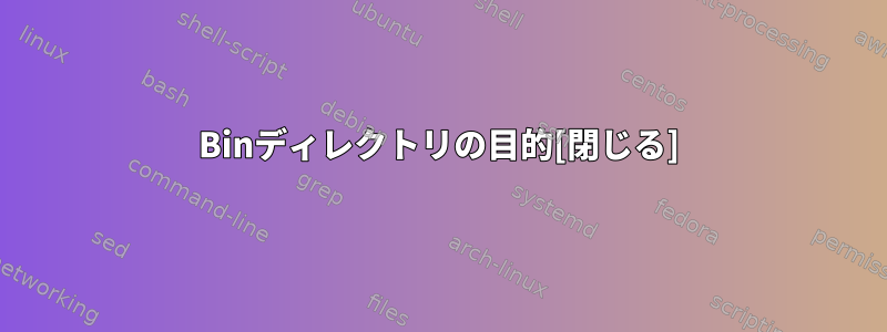 Binディレクトリの目的[閉じる]