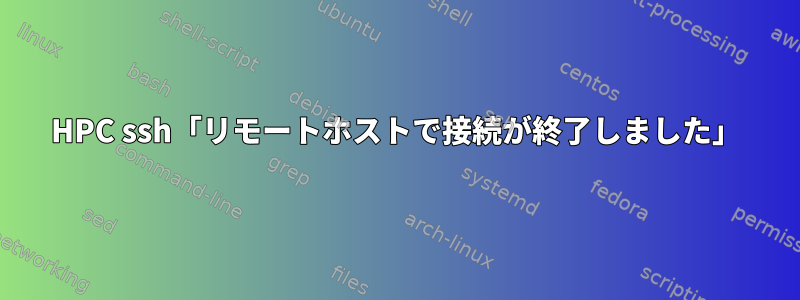 HPC ssh「リモートホストで接続が終了しました」