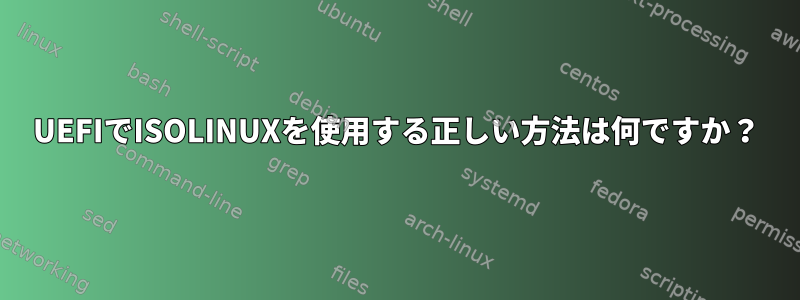 UEFIでISOLINUXを使用する正しい方法は何ですか？