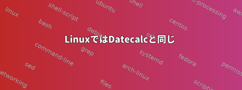 LinuxではDatecalcと同じ