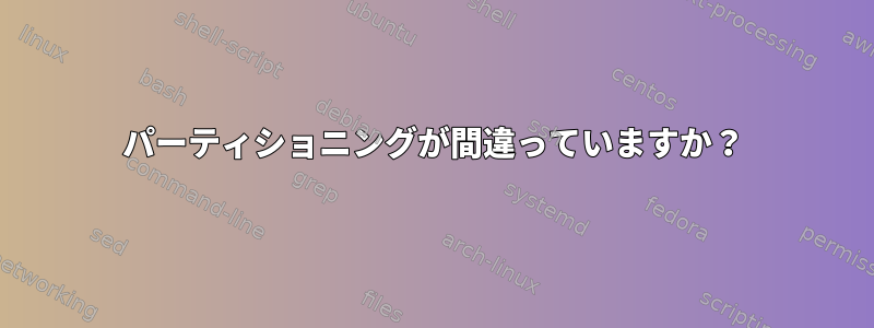 パーティショニングが間違っていますか？