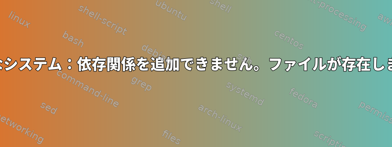 奇妙なシステム：依存関係を追加できません。ファイルが存在します。