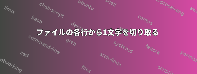 ファイルの各行から1文字を切り取る