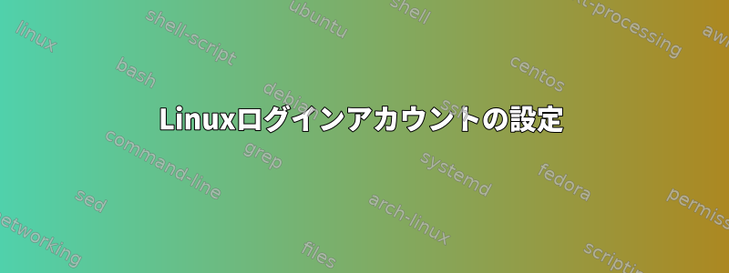 Linuxログインアカウントの設定