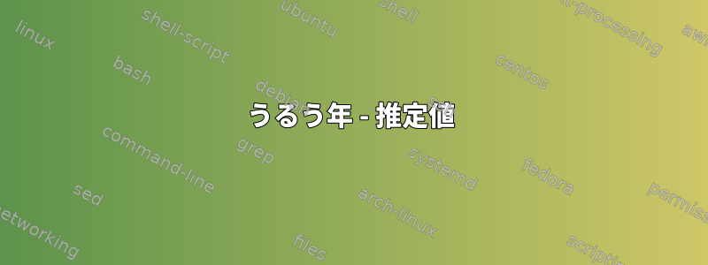 うるう年 - 推定値