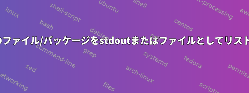 .isoのすべてのファイル/パッケージをstdoutまたはファイルとしてリストする方法は？