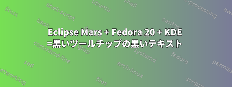 Eclipse Mars + Fedora 20 + KDE =黒いツールチップの黒いテキスト