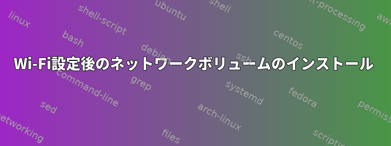 Wi-Fi設定後のネットワークボリュームのインストール