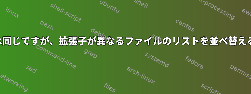 名前は同じですが、拡張子が異なるファイルのリストを並べ替える方法