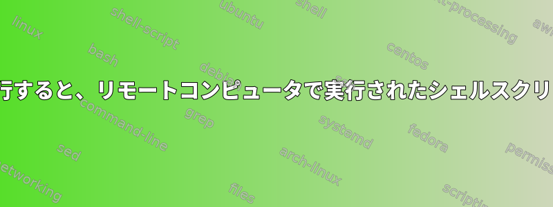 makeコマンドを実行すると、リモートコンピュータで実行されたシェルスクリプトが終了します。