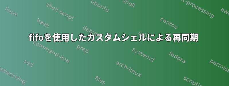 fifoを使用したカスタムシェルによる再同期