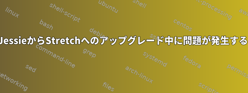 JessieからStretchへのアップグレード中に問題が発生する