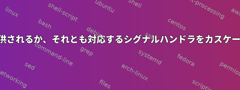 複数の信号がプロセスに逐次提供されるか、それとも対応するシグナルハンドラをカスケード接続することができますか？