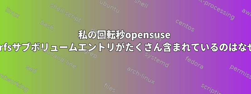 私の回転秒opensuse fstabにbtrfsサブボリュームエントリがたくさん含まれているのはなぜですか？