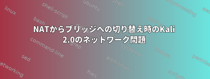 NATからブリッジへの切り替え時のKali 2.0のネットワーク問題