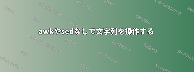 awkやsedなしで文字列を操作する