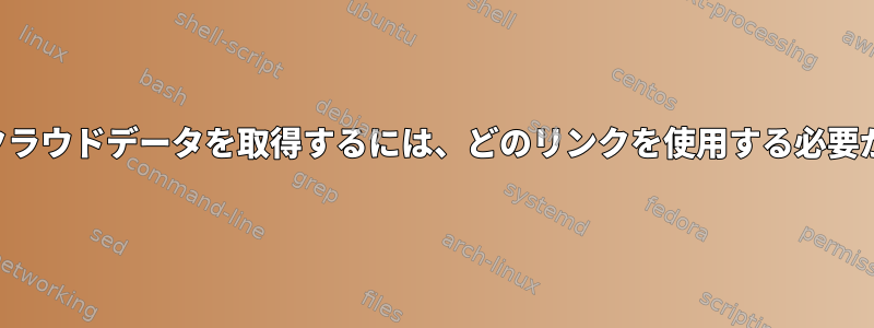 自宅と独自のクラウドデータを取得するには、どのリンクを使用する必要がありますか？