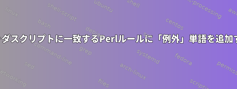 ヘッダスクリプトに一致するPerlルールに「例外」単語を追加する