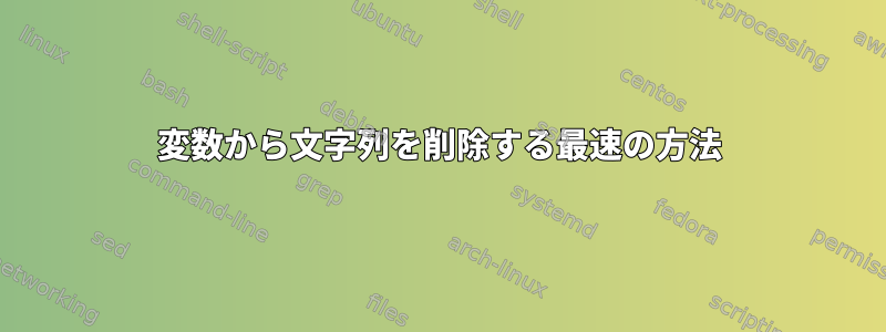 変数から文字列を削除する最速の方法