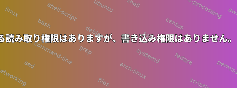 Linuxのソケットに対する読み取り権限はありますが、書き込み権限はありません。どうすればいいですか？