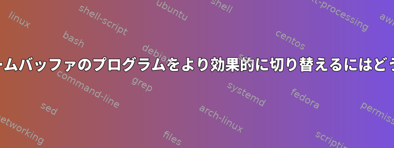 スタート画面とフレームバッファのプログラムをより効果的に切り替えるにはどうすればよいですか？