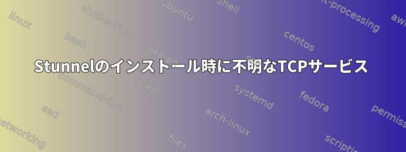 Stunnelのインストール時に不明なTCPサービス