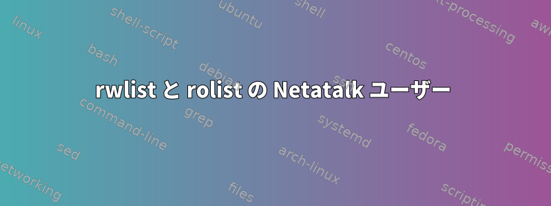 rwlist と rolist の Netatalk ユーザー