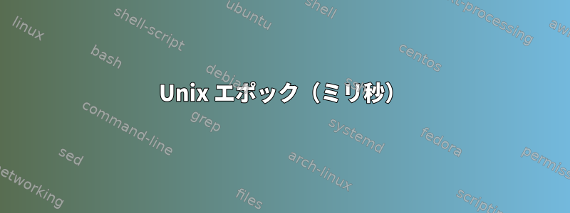 Unix エポック（ミリ秒）