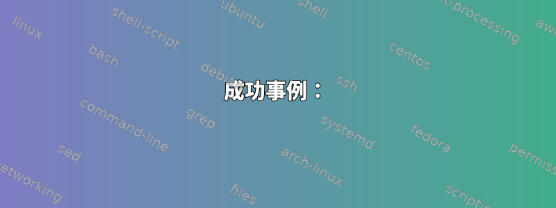 成功事例：