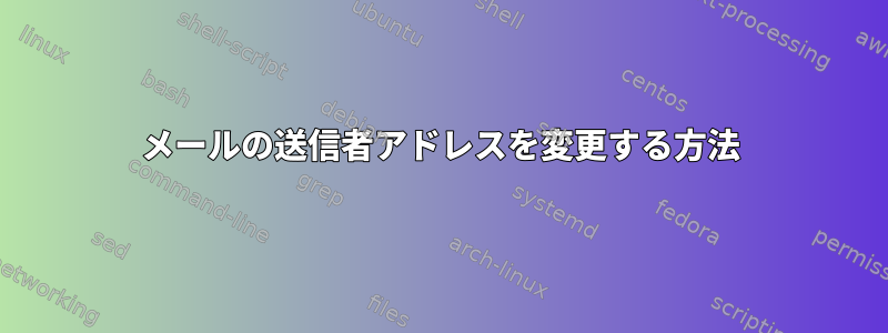 メールの送信者アドレスを変更する方法