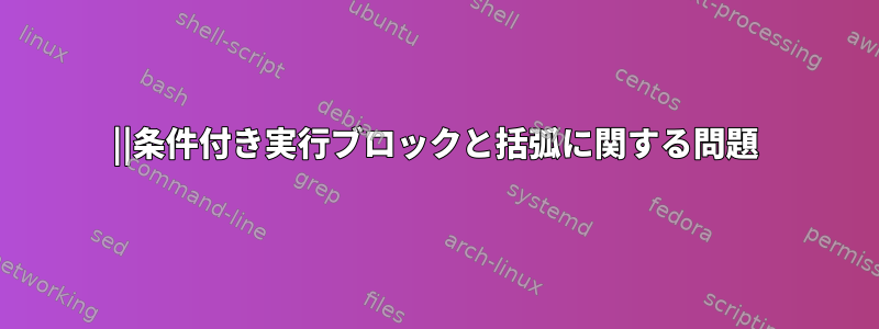 ||条件付き実行ブロックと括弧に関する問題