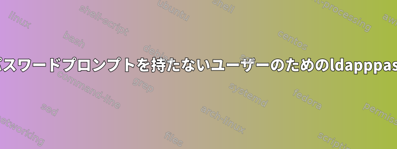 LDAPパスワードプロンプトを持たないユーザーのためのldapppassword