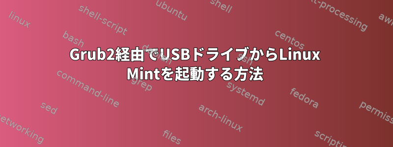 Grub2経由でUSBドライブからLinux Mintを起動する方法